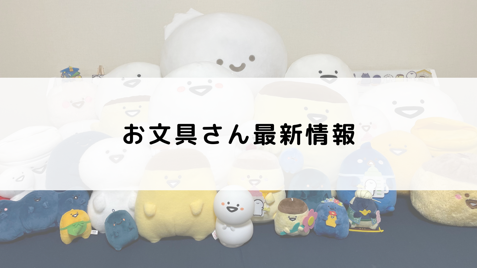 お文具さんまとめ売り ムービック|お文具さんグッズセット|HARDOFFオフモール（オフモ